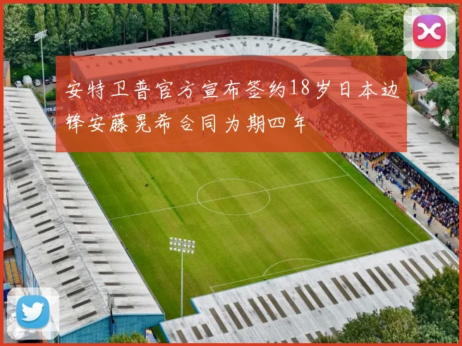 安特卫普官方宣布签约18岁日本边锋安藤晃希合同为期四年