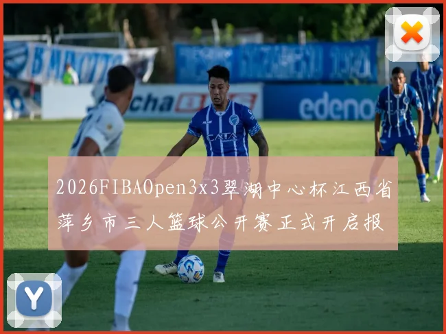 2026FIBAOpen3x3翠湖中心杯江西省萍乡市三人篮球公开赛正式开启报名通道