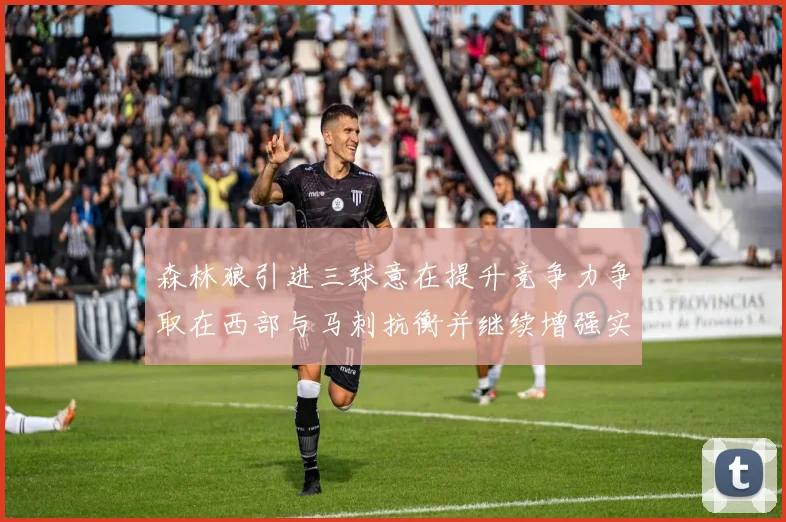 森林狼引进三球意在提升竞争力争取在西部与马刺抗衡并继续增强实力