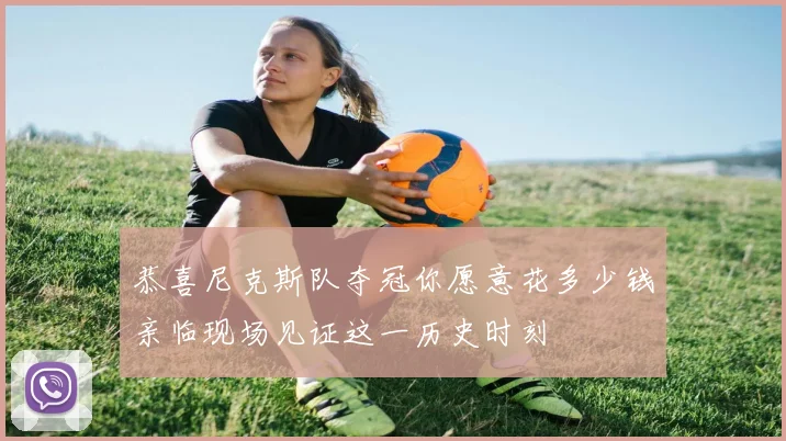 恭喜尼克斯队夺冠你愿意花多少钱亲临现场见证这一历史时刻