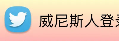 威尼斯人登录网址 Logo